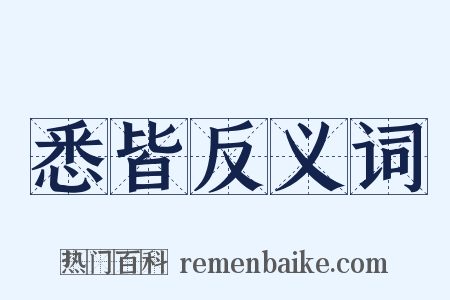 悉皆反义词是什么意思的图片